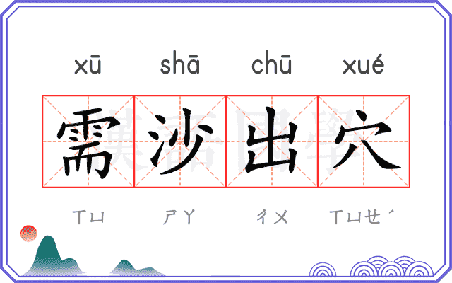 需沙出穴