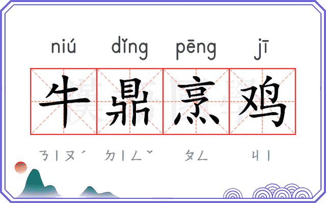 牛鼎烹鸡