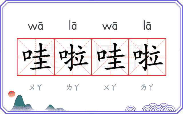 哇啦哇啦