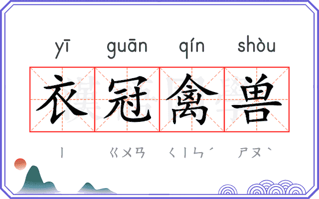衣冠禽兽