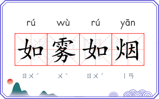 如雾如烟