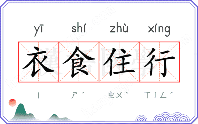 衣食住行