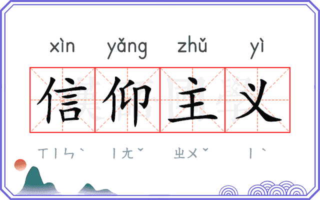 信仰主义
