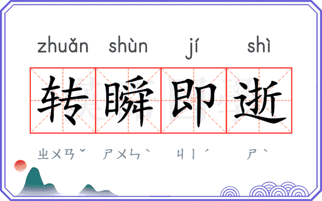 转瞬即逝