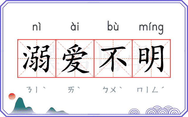 溺爱不明
