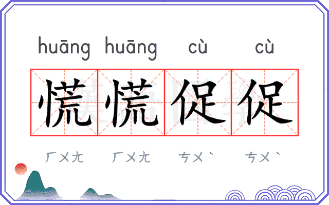 慌慌促促