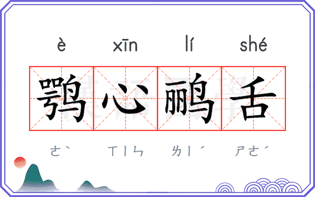 鹗心鹂舌