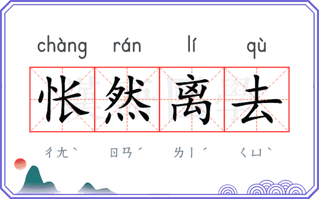 怅然离去