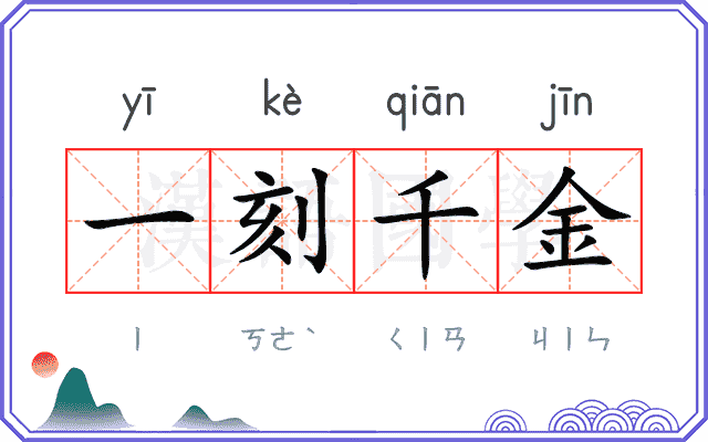 一刻千金