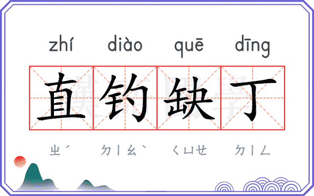 直钓缺丁