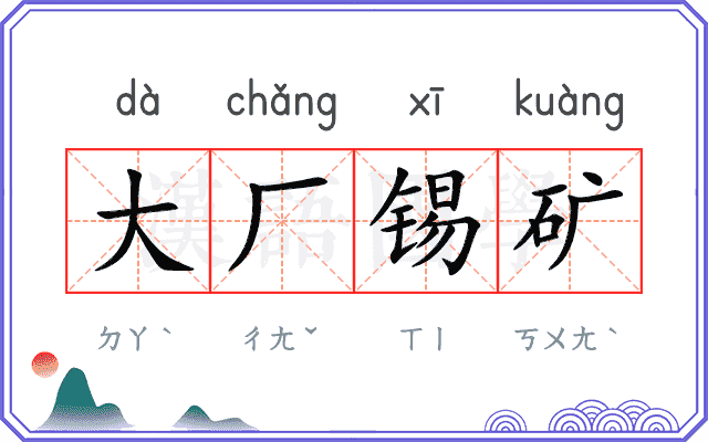 大厂锡矿