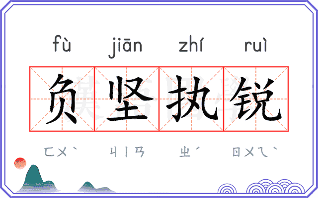 负坚执锐