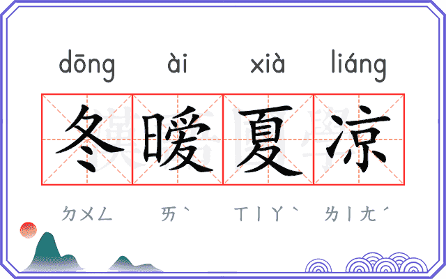 冬暧夏凉