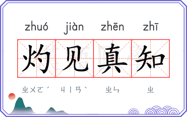 灼见真知