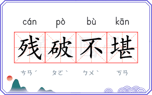 残破不堪