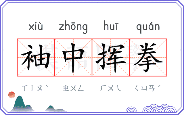 袖中挥拳