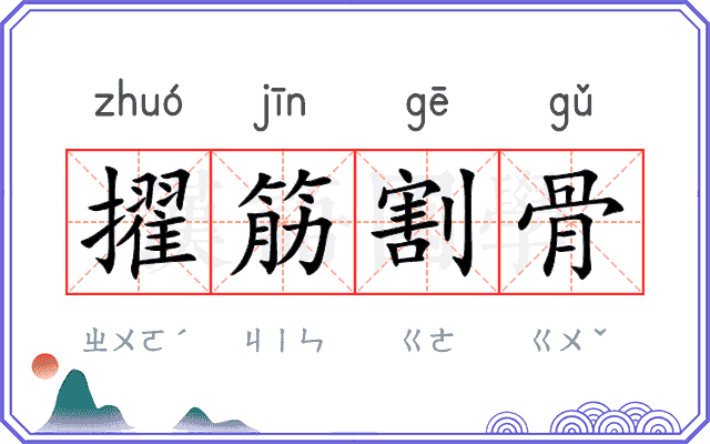 擢筋割骨