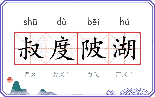 叔度陂湖