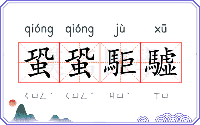 蛩蛩駏驉
