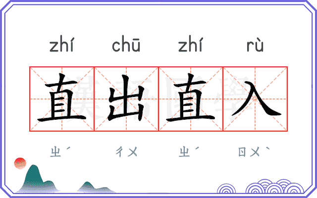 直出直入
