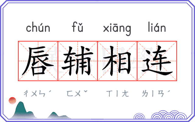 唇辅相连