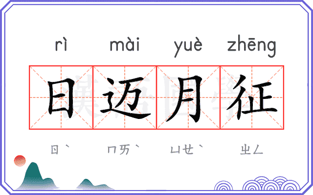 日迈月征