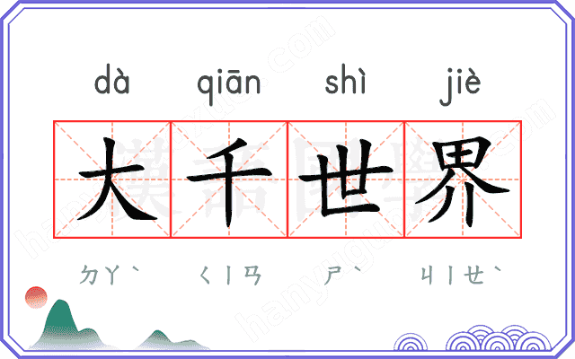 大千世界