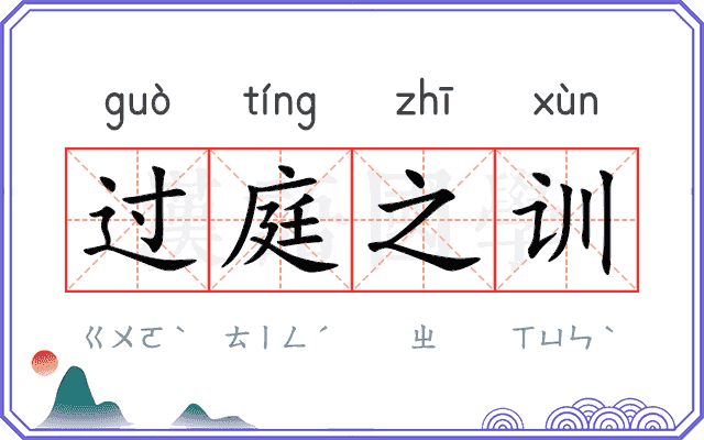 过庭之训