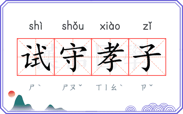 试守孝子