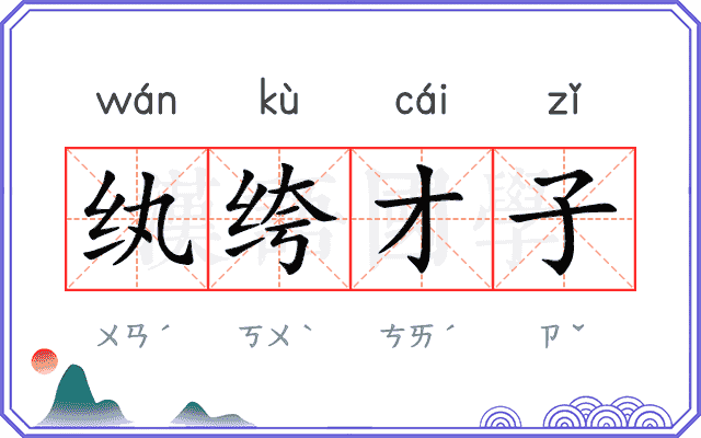 纨绔才子