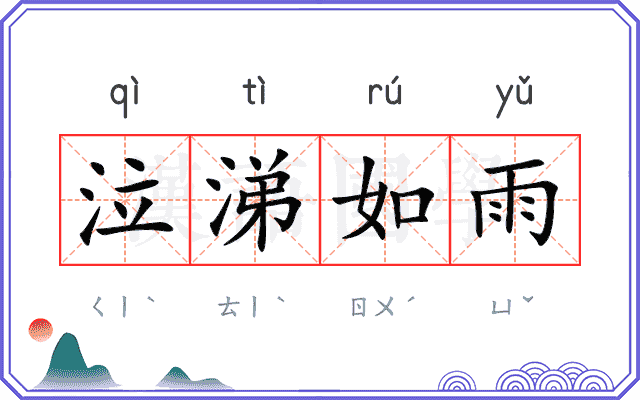 泣涕如雨