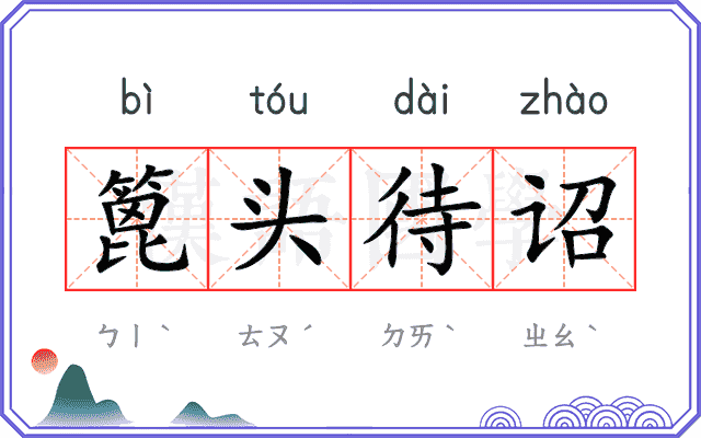 篦头待诏