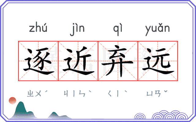 逐近弃远