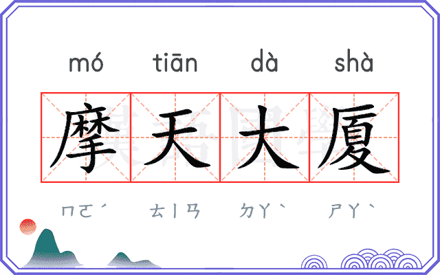 摩天大厦