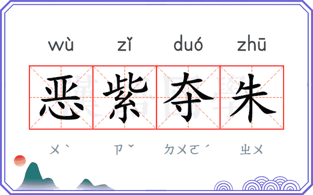 恶紫夺朱