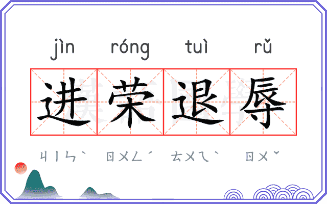 进荣退辱