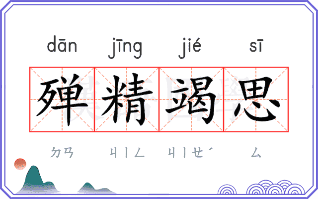 殚精竭思
