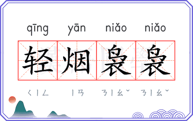 轻烟袅袅