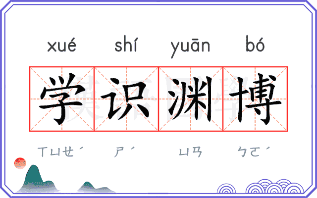 学识渊博