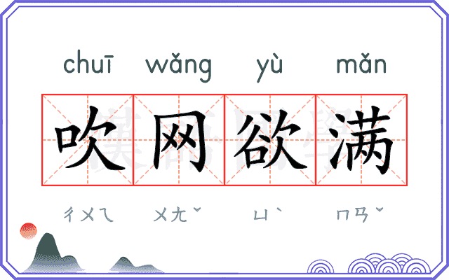 吹网欲满