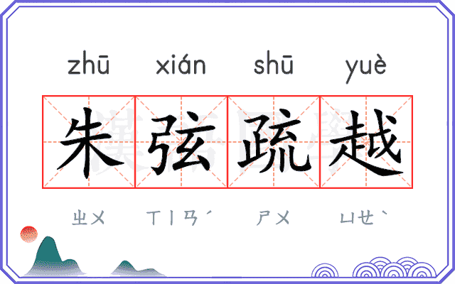 朱弦疏越