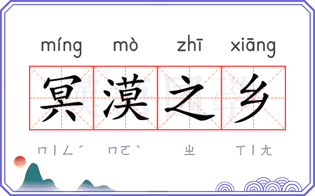 冥漠之乡