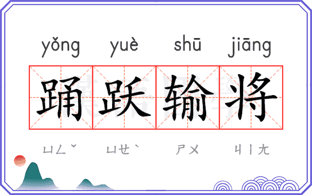 踊跃输将