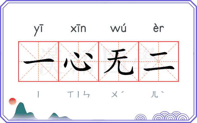 一心无二