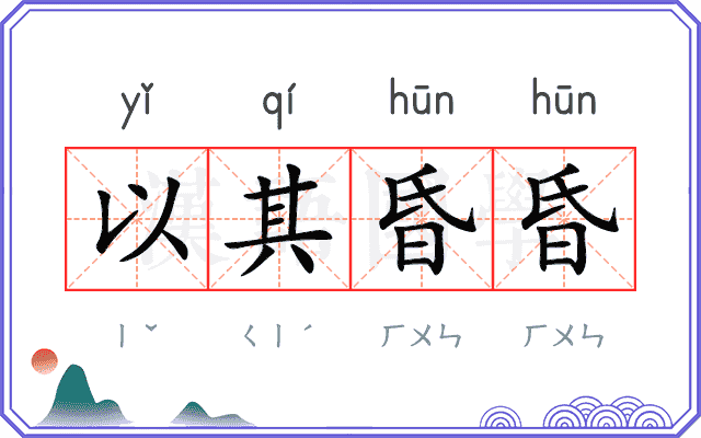 以其昏昏
