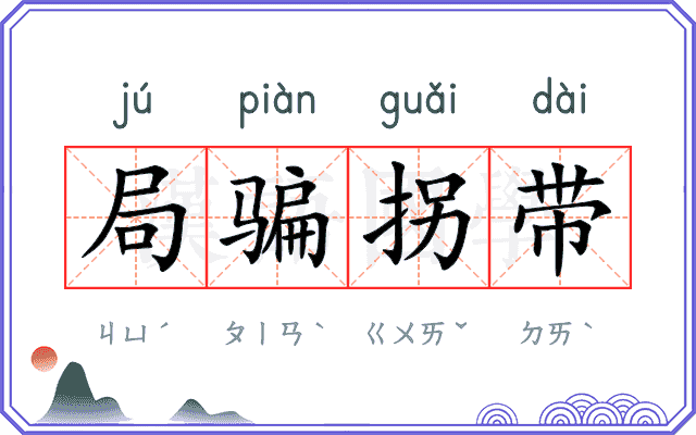 局骗拐带