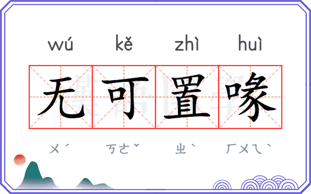 无可置喙