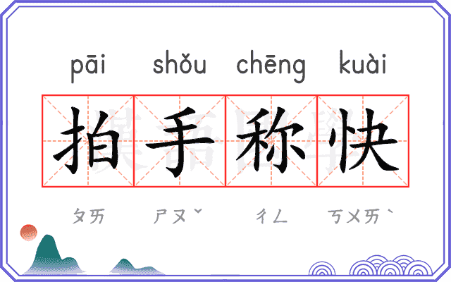 拍手称快