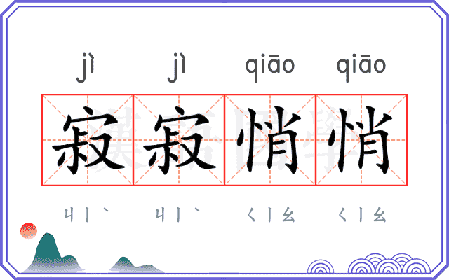 寂寂悄悄