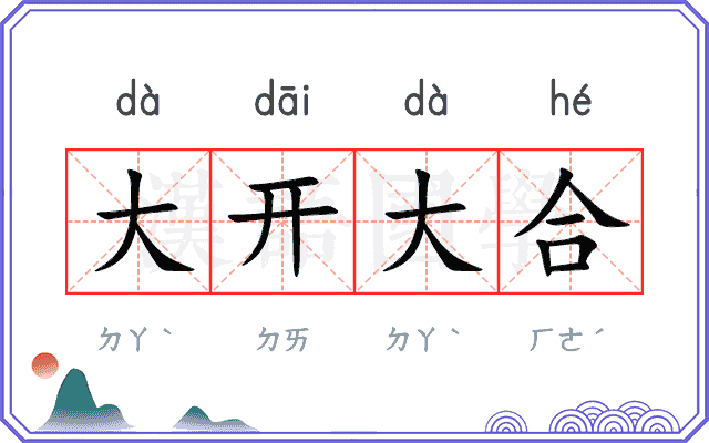 大开大合